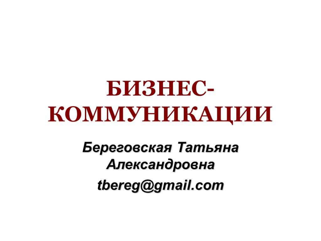 БИЗНЕС- КОММУНИКАЦИИ Береговская Татьяна Александровна tbereg@gmail.com